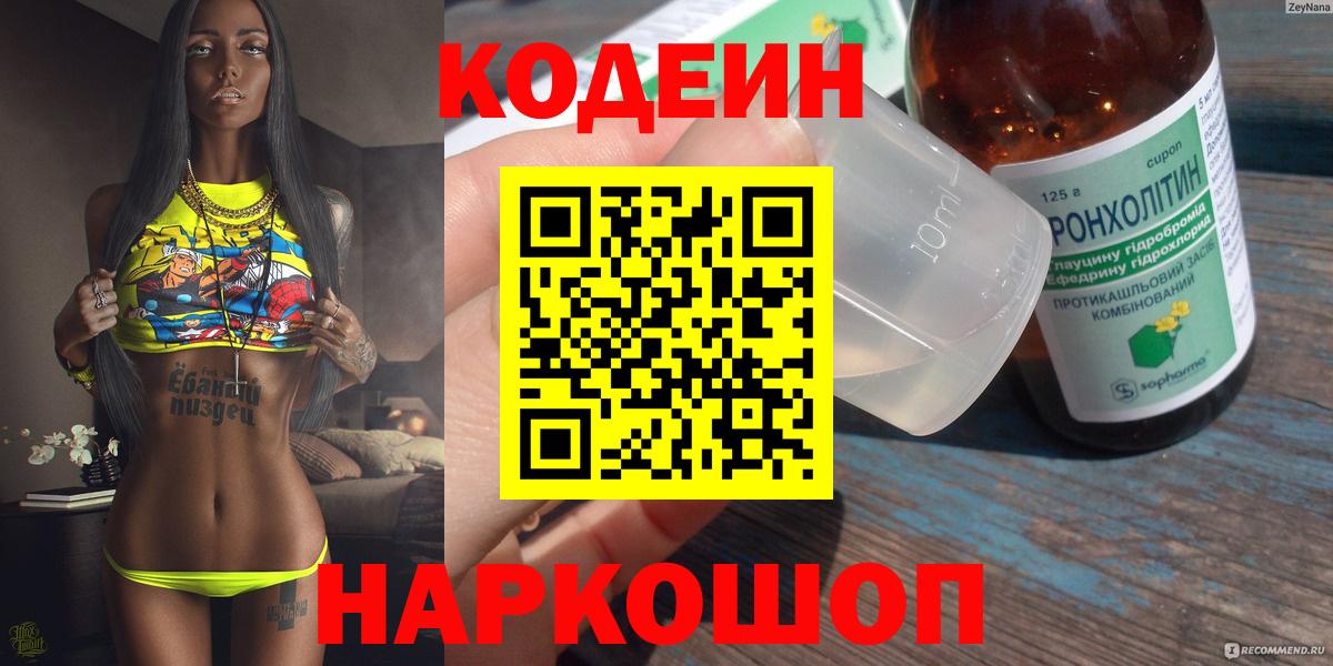 Codein напиток Lean (лин) Горно-Алтайск
