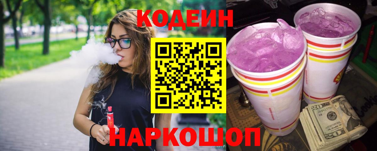 Горно-Алтайск  Codein напиток Lean (лин)  Вход с VPN 